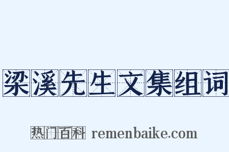 梁溪先生文集组词是什么意思的图片
